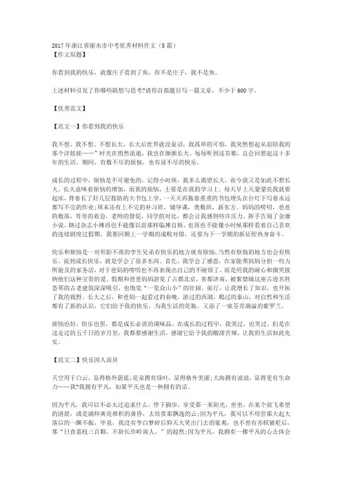 2017年浙江省丽水市中考优秀材料作文(5篇)
