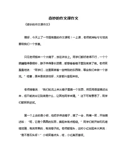 奇妙的作文课作文