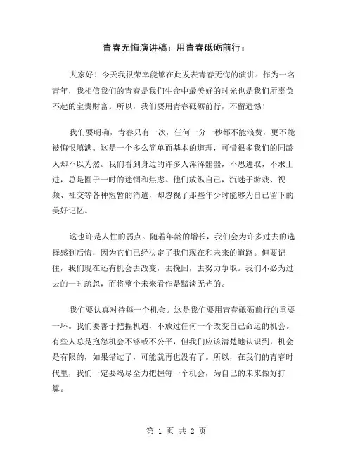 青春无悔演讲稿：用青春砥砺前行