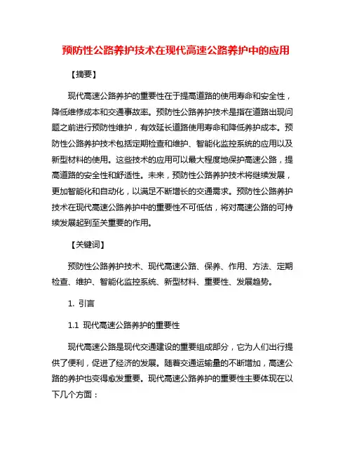 预防性公路养护技术在现代高速公路养护中的应用