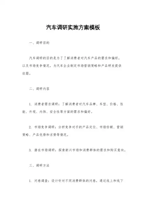 汽车调研实施方案模板
