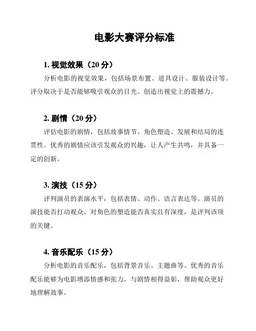电影大赛评分标准