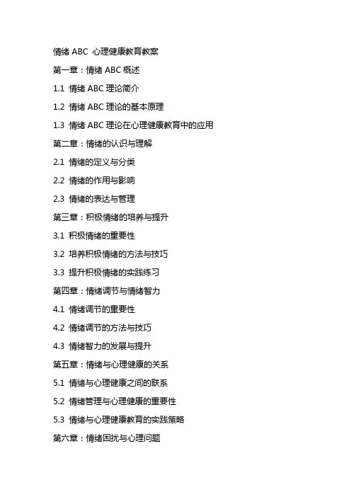 情绪ABC心理健康教育教案