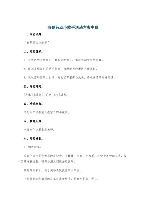 我是劳动小能手活动方案中班