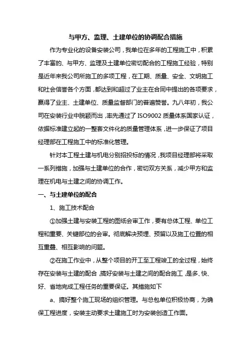 与甲方、监理、土建单位的协调配合措施