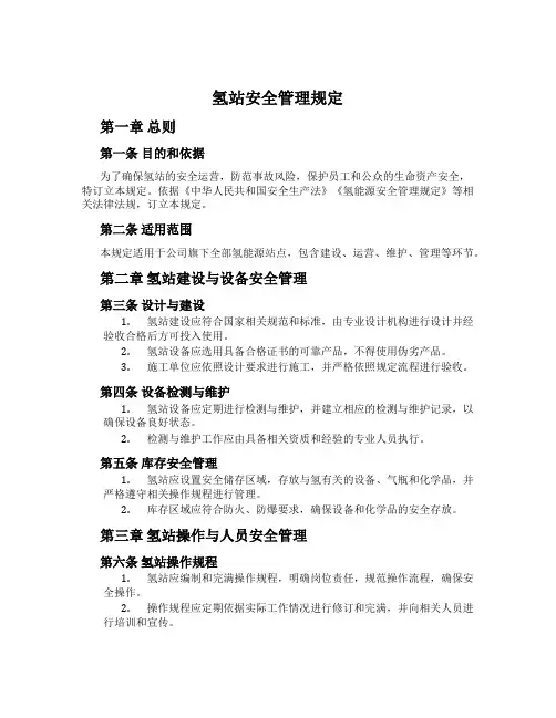 氢站安全管理规定