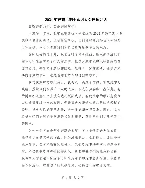 2024年在高二期中总结大会校长讲话