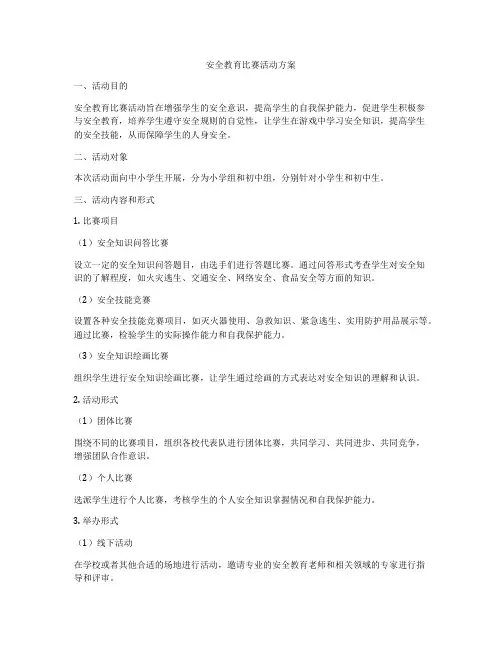 安全教育比赛活动方案