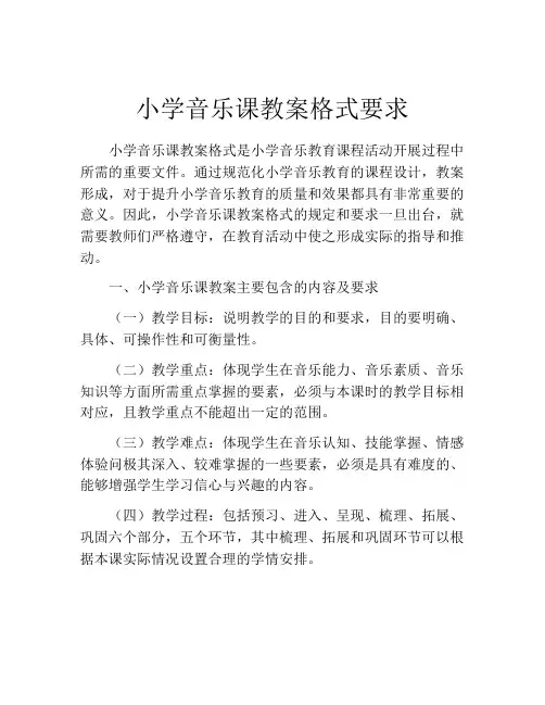 小学音乐课教案格式要求