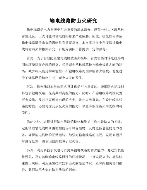 输电线路防山火研究