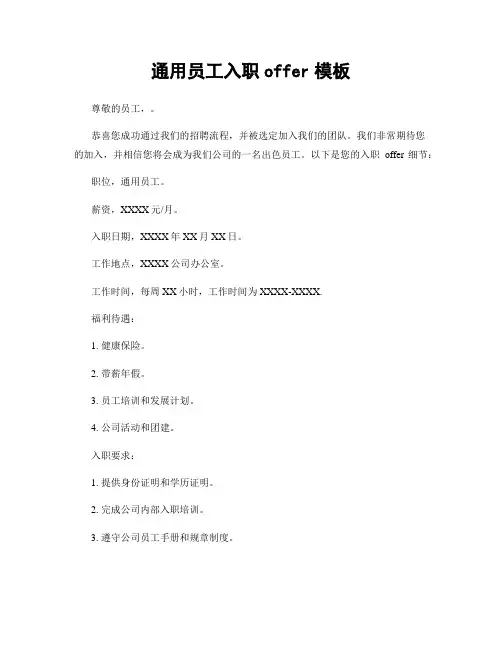 通用员工入职offer模板