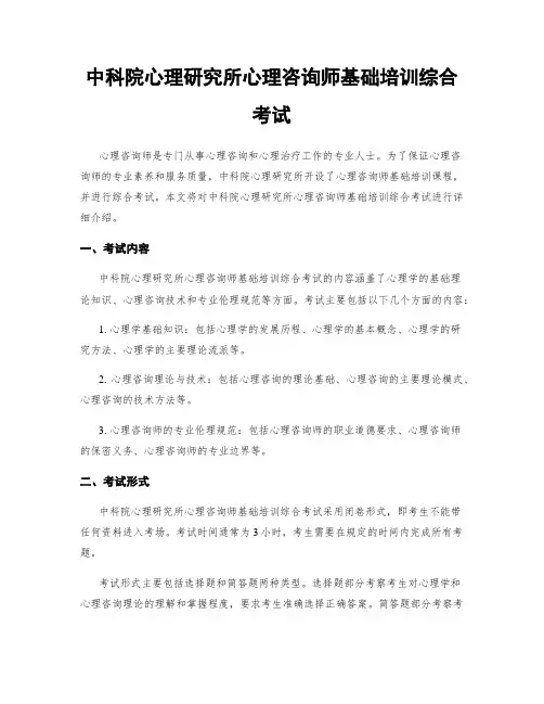 中科院心理研究所心理咨询师基础培训综合考试