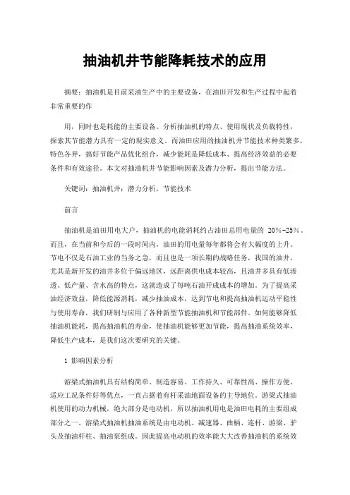 抽油机井节能降耗技术的应用