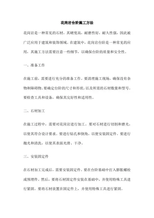 花岗岩台阶施工方法