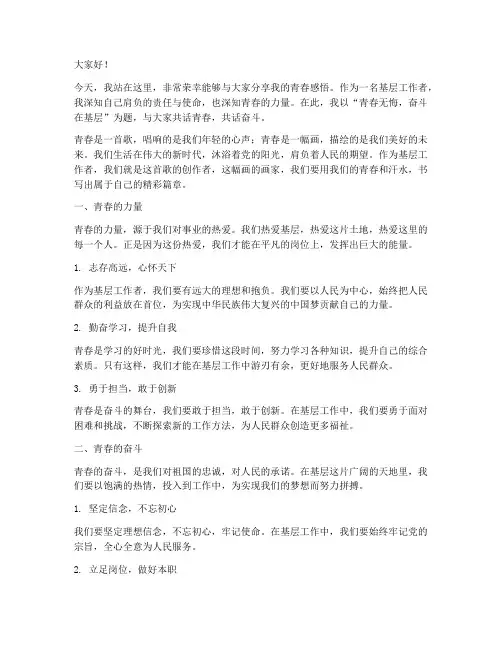 基层工作者青春演讲稿范文