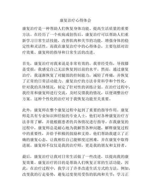 康复治疗心得体会
