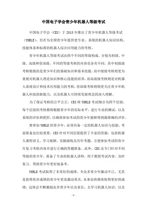 中国电子学会青少年机器人等级考试