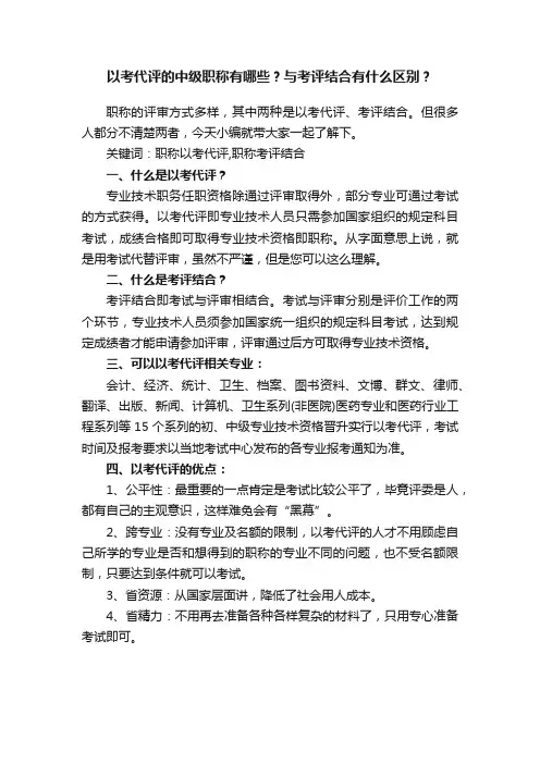 以考代评的中级职称有哪些？与考评结合有什么区别？