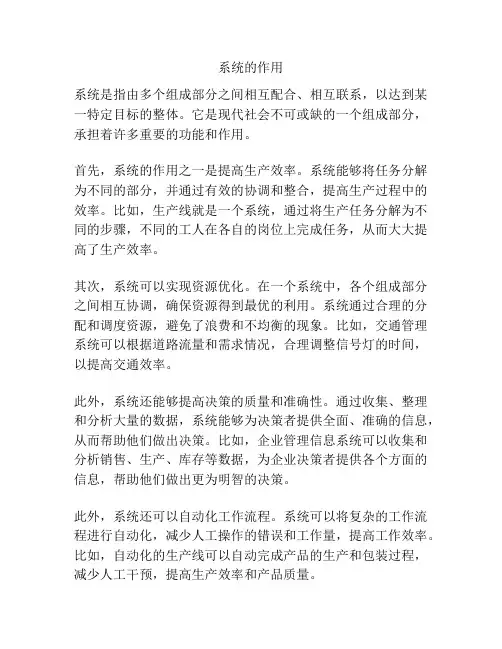 系统的作用