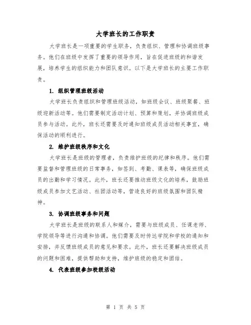 大学班长的工作职责(三篇)