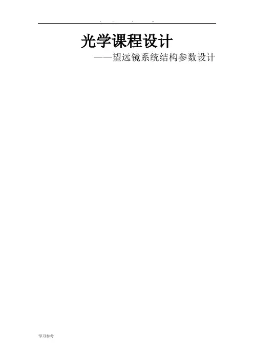 光学课程设计 望远镜系统结构参数设计