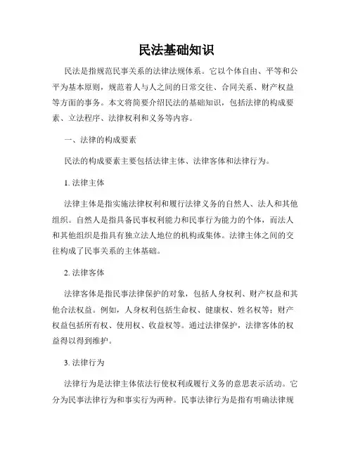 民法基础知识