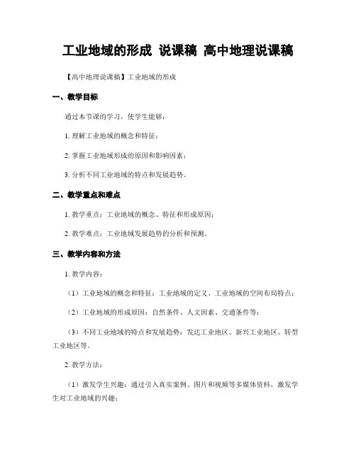 工业地域的形成 说课稿 高中地理说课稿