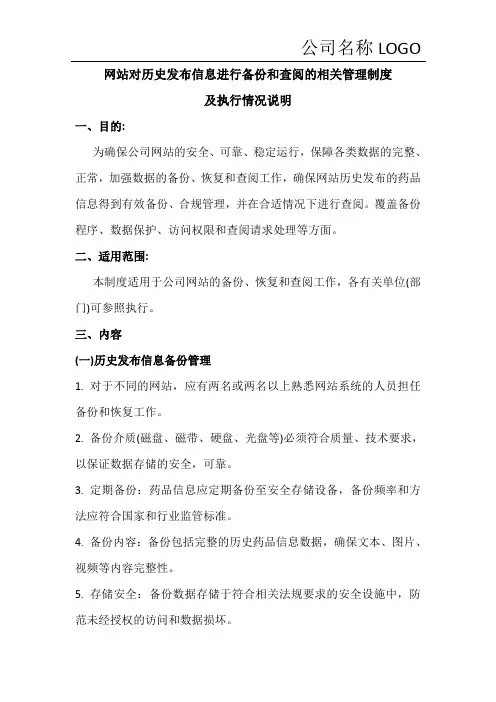网站对历史发布信息进行备份和查阅的相关管理制度及执行情况说明(模板)