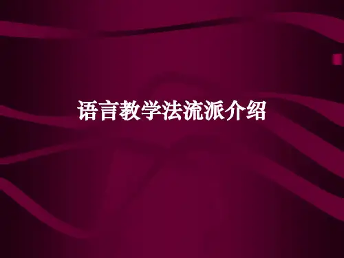 外语教学法主要流派介绍
