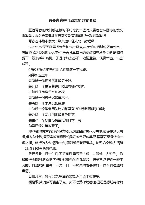 有关青春奋斗励志的散文5篇
