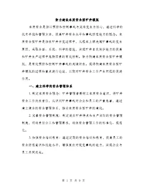 努力建设本质安全型矿井模版（2篇）