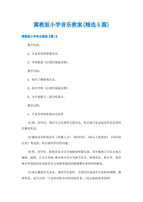 冀教版小学音乐教案(精选5篇)