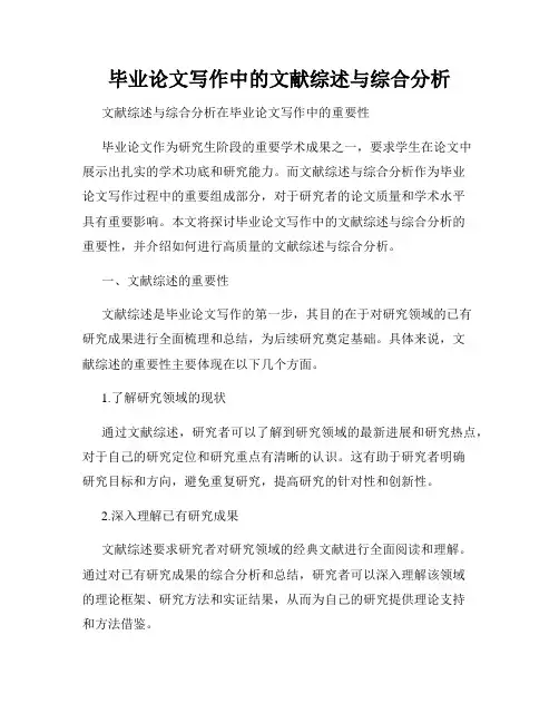 毕业论文写作中的文献综述与综合分析