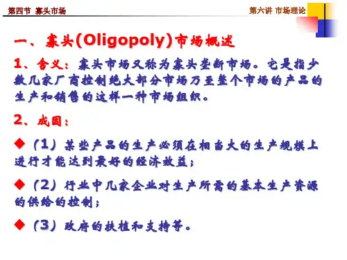 第六讲 市场理论之寡头垄断