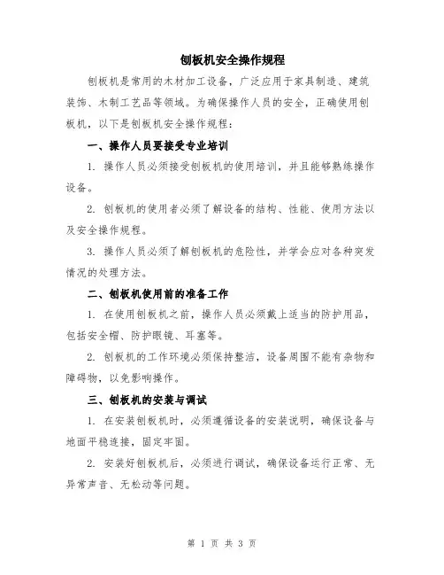 刨板机安全操作规程