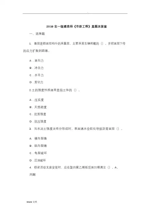 2018一级建造师市政真题及答案
