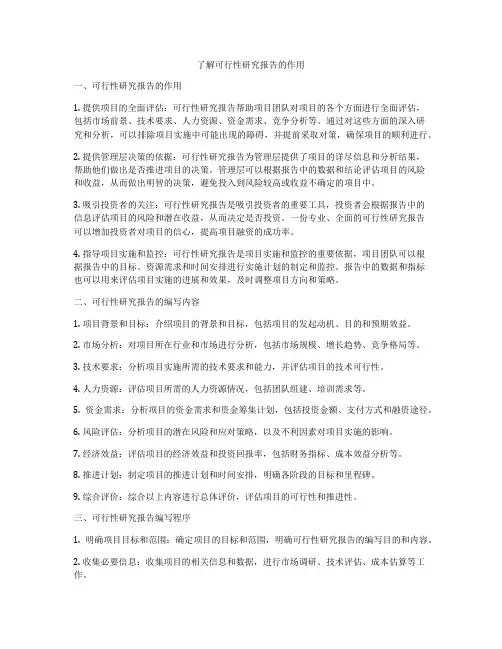 了解可行性研究报告的作用