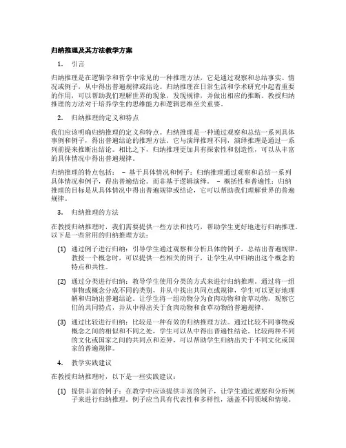 归纳推理及其方法教学方案