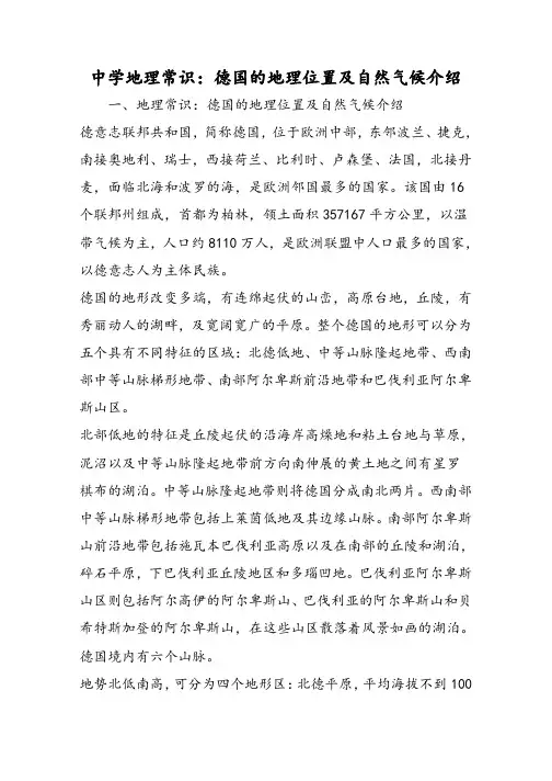 高中地理常识：德国的地理位置及自然气候介绍