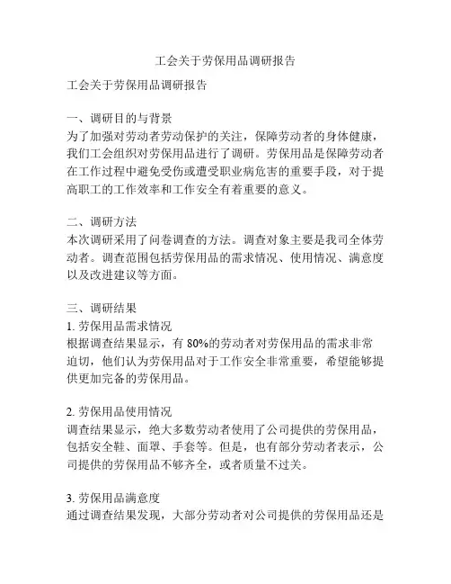 工会关于劳保用品调研报告