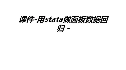 课件用stata做面板数据回归  课件