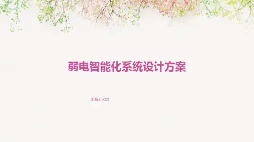 弱电智能化系统设计方案