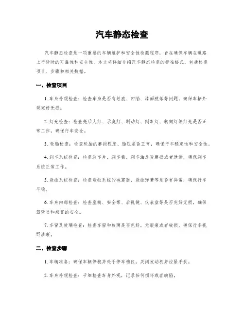 汽车静态检查