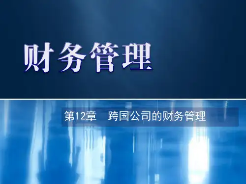 第12章  跨国公司的财务管理 《财务管理》PPT课件