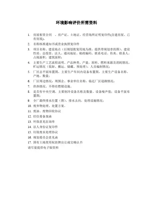 环境影响评价所需资料