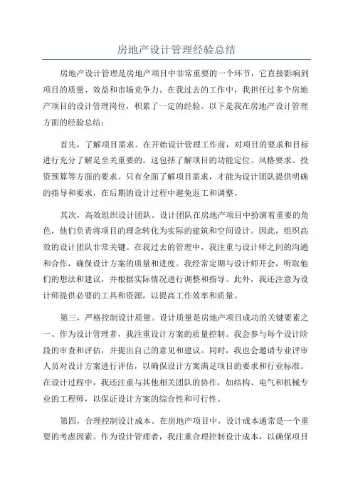 房地产设计管理经验总结