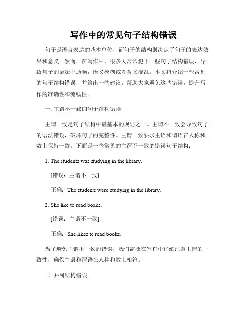 写作中的常见句子结构错误