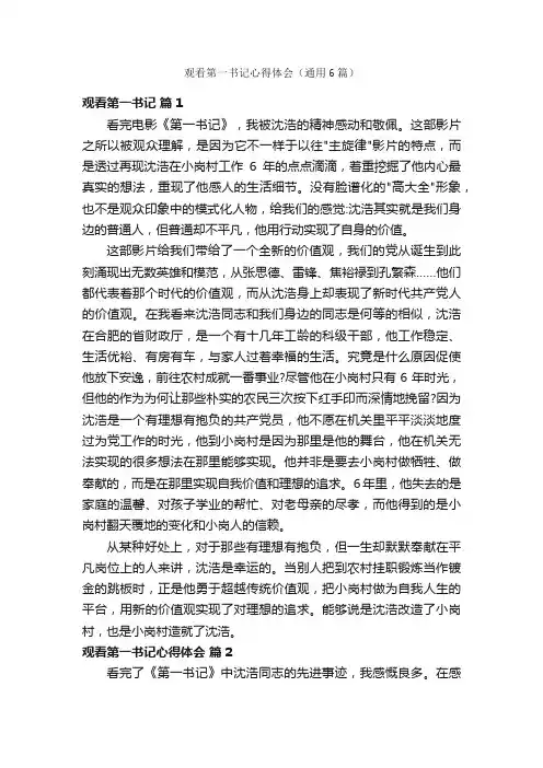 观看第一书记心得体会（通用6篇）