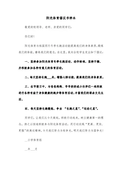 阳光体育倡议书样本（2篇）