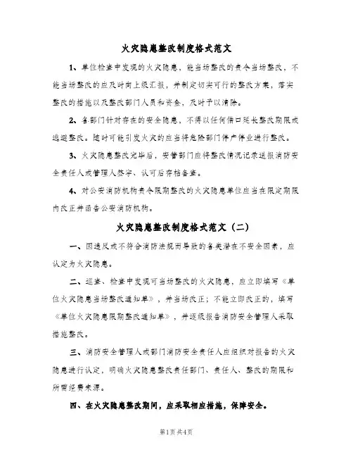 火灾隐患整改制度格式范文(4篇)